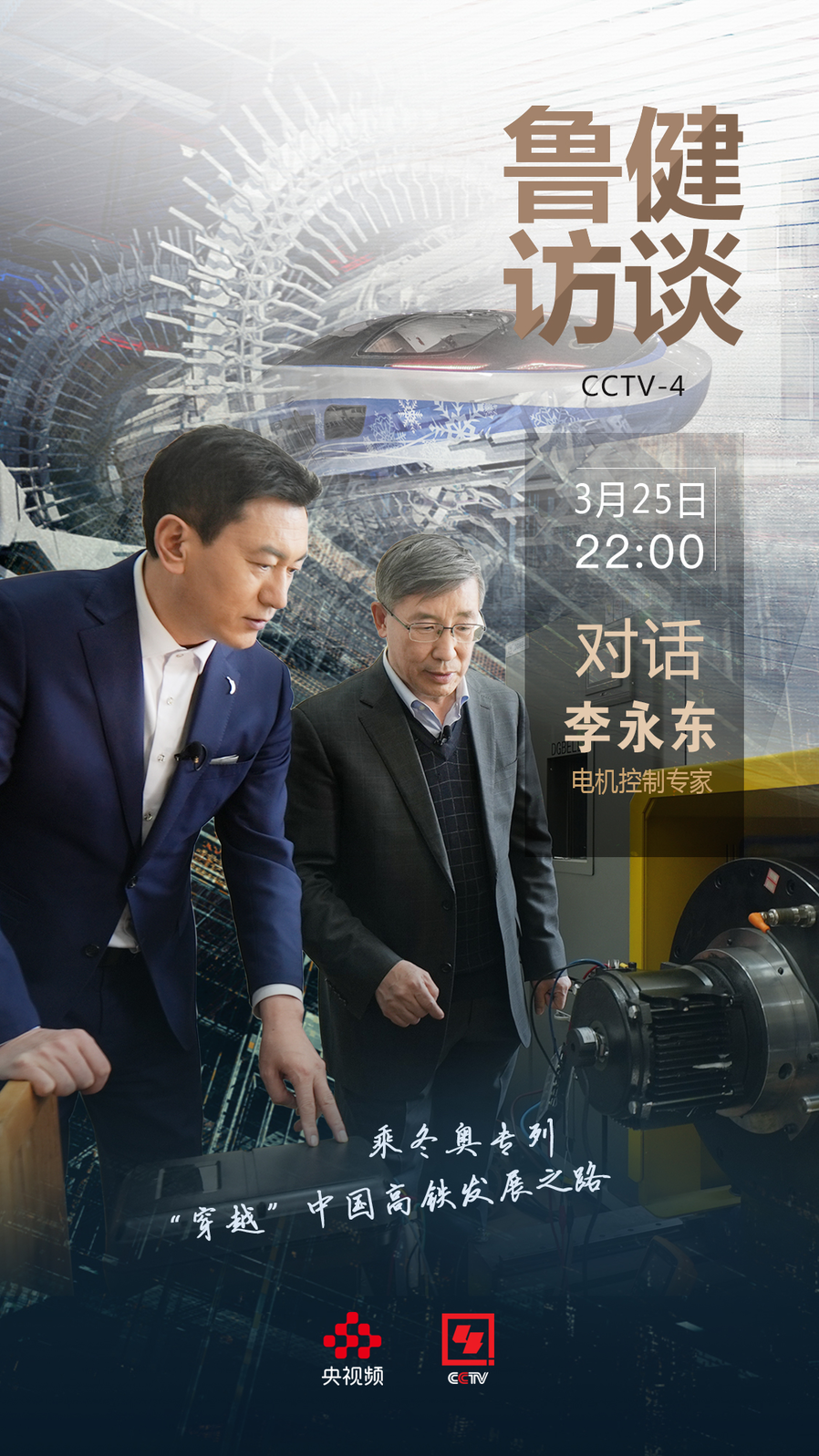 鲁健一场时速350公里的对话