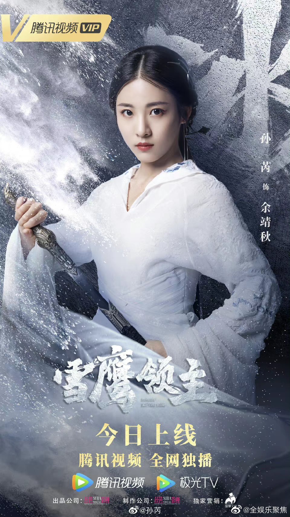电影雪鹰领主今日上线孙芮饰演的是冰山美人