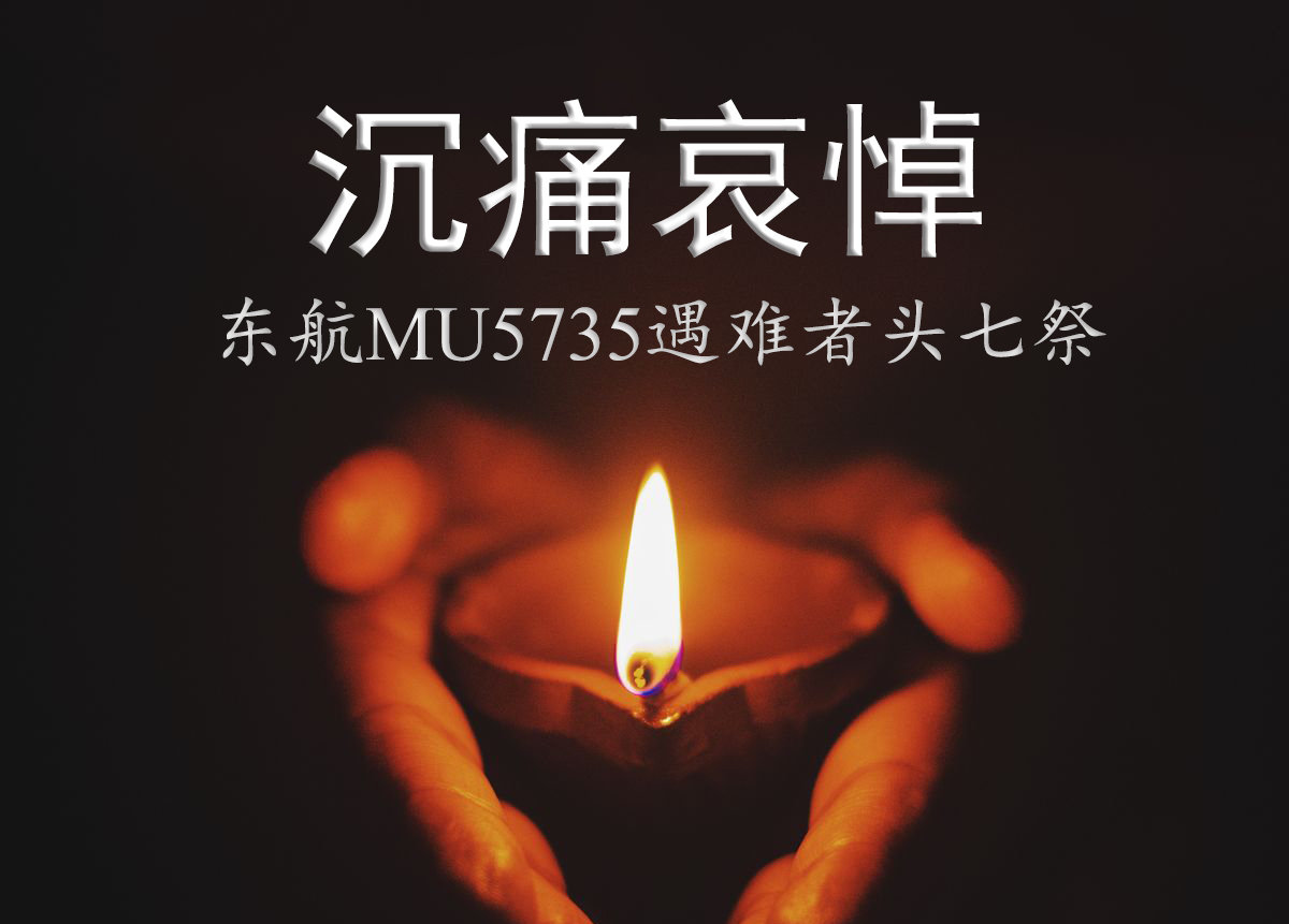 沉痛哀悼！东航MU5735遇难者头七祭，120人身份已确认休闲区蓝鸢梦想 - Www.slyday.coM
