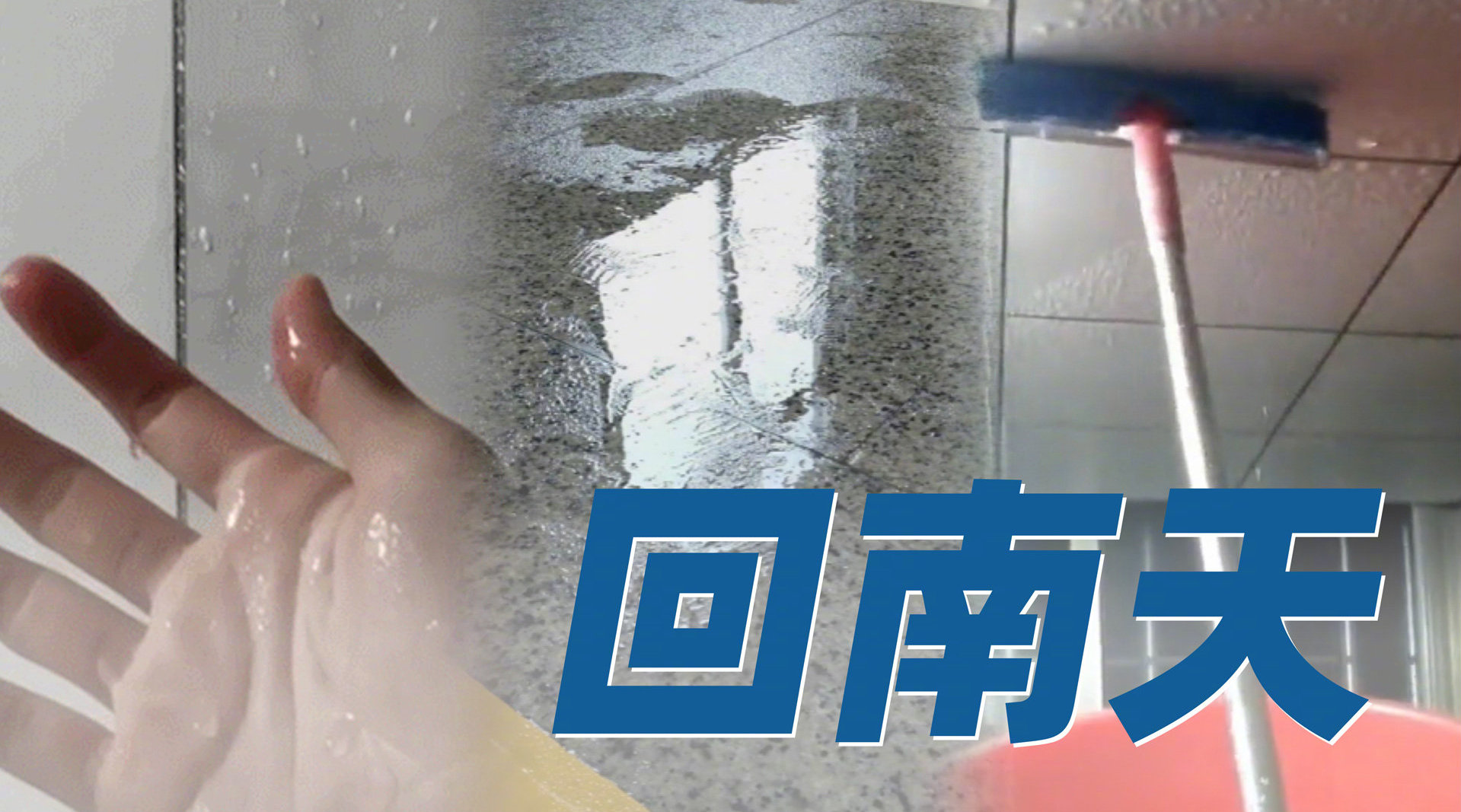 1分钟看懂南方人的回南天