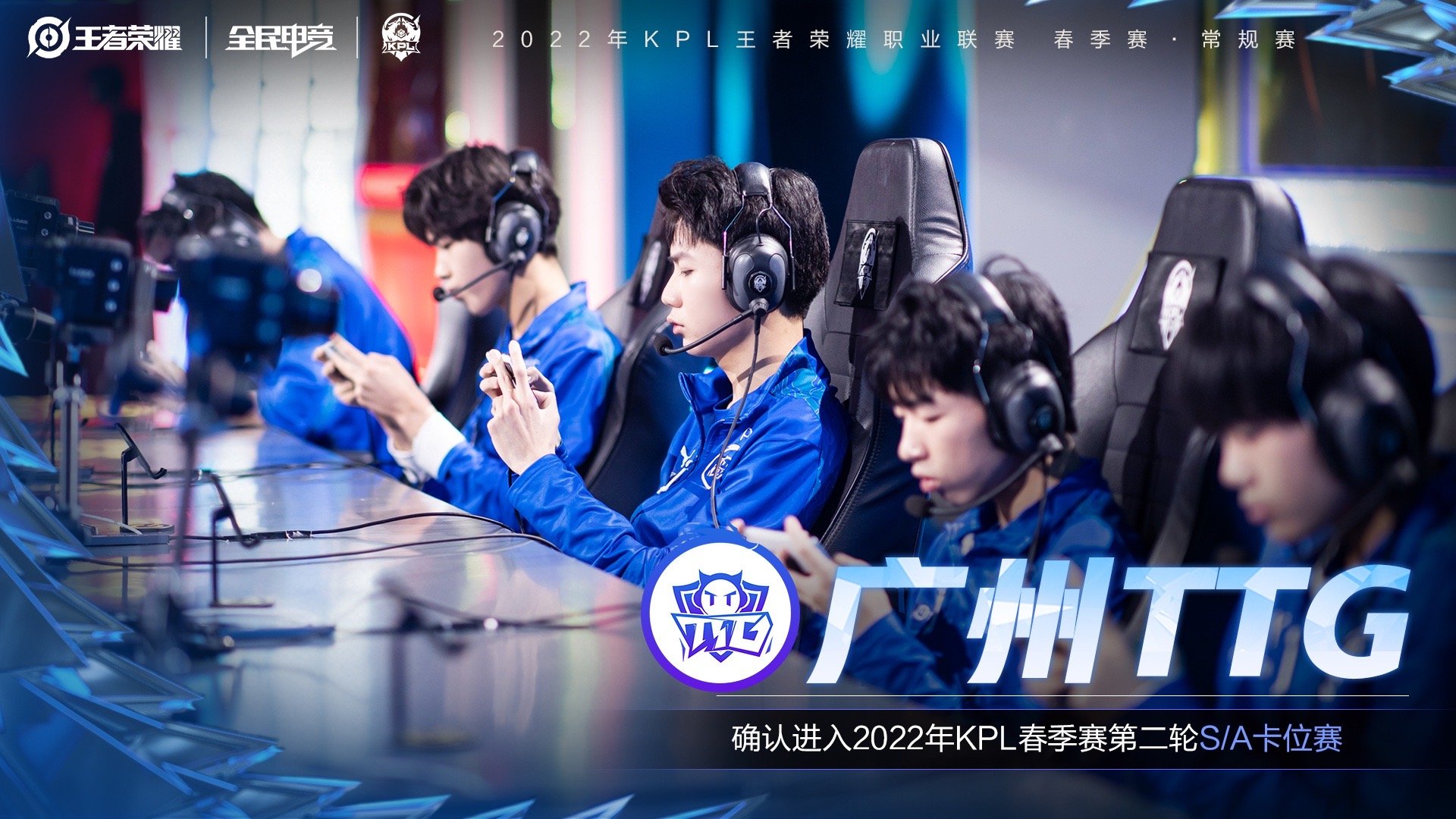 就在刚刚 ,同时宣布@广州ttg 确认进入常规赛第二轮s/a组卡位赛|常规