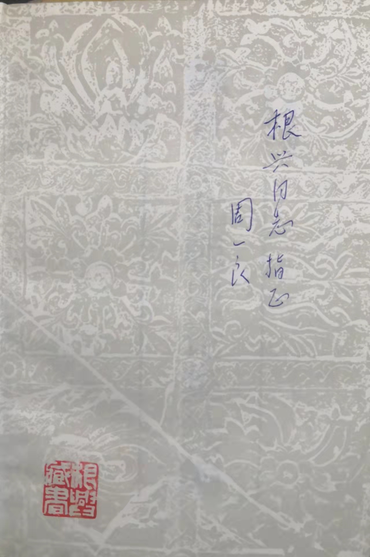 一封珍藏三十年的书信：追忆周一良教授休闲区蓝鸢梦想 - Www.slyday.coM