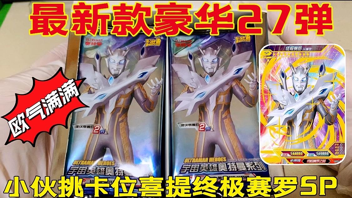 花60买盒最新款豪华27弹小伙挑中卡位喜提终极赛罗sp果然欧皇
