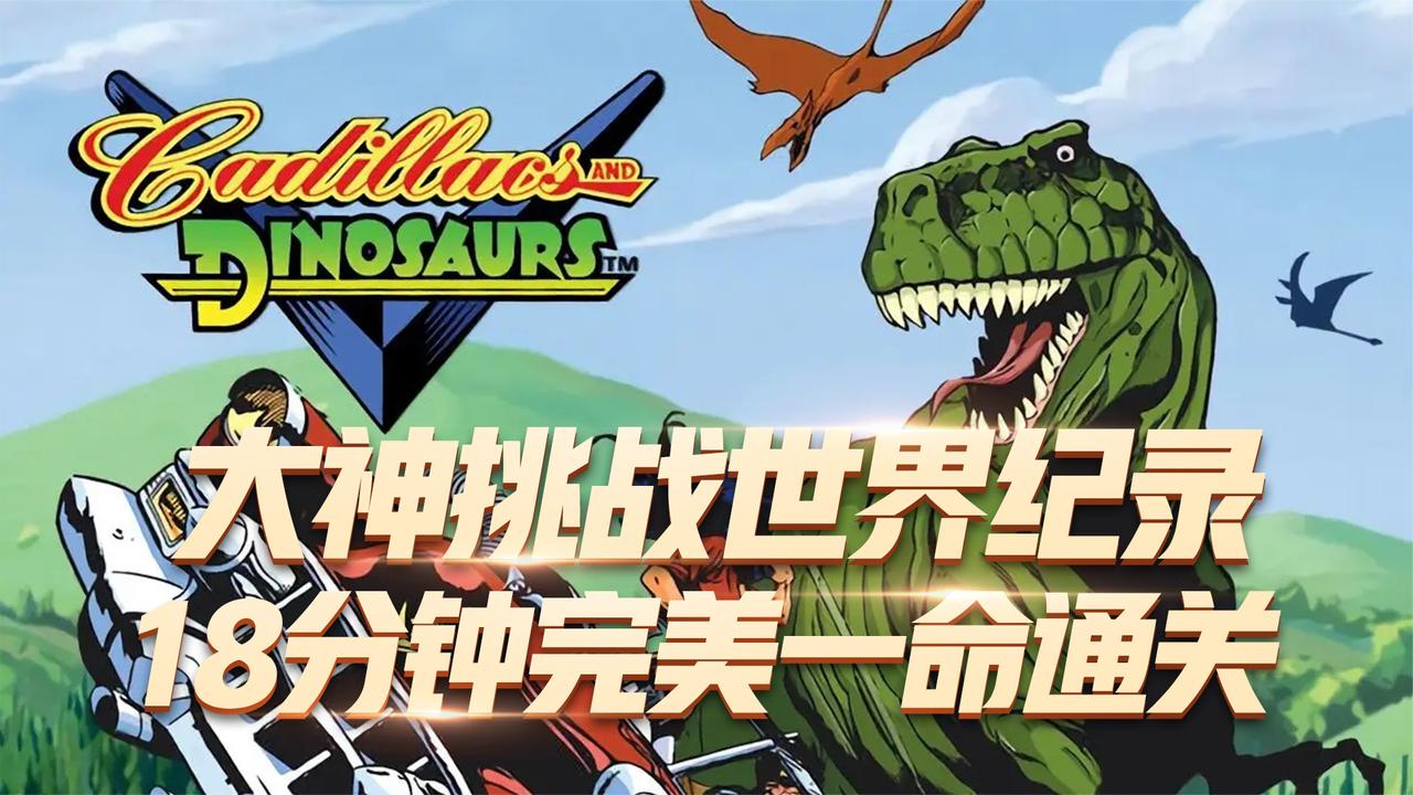 恐龙快打最强麦斯挑战世界纪录s级大神18分钟一命通关上