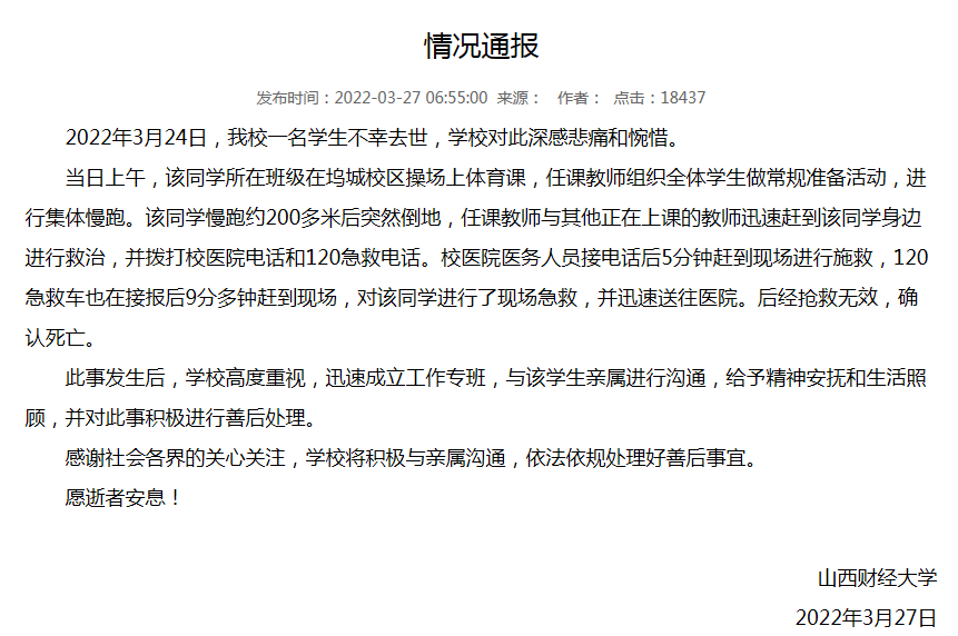 山西财经大学回应学生跑步时猝死：校医5分钟赶到急救 已给予家属精神抚慰休闲区蓝鸢梦想 - Www.slyday.coM