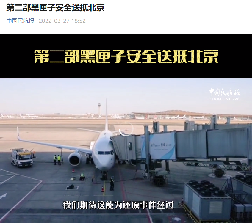 第二个黑匣子安全送抵北京 东方航空已经正式启动赔付工作休闲区蓝鸢梦想 - Www.slyday.coM