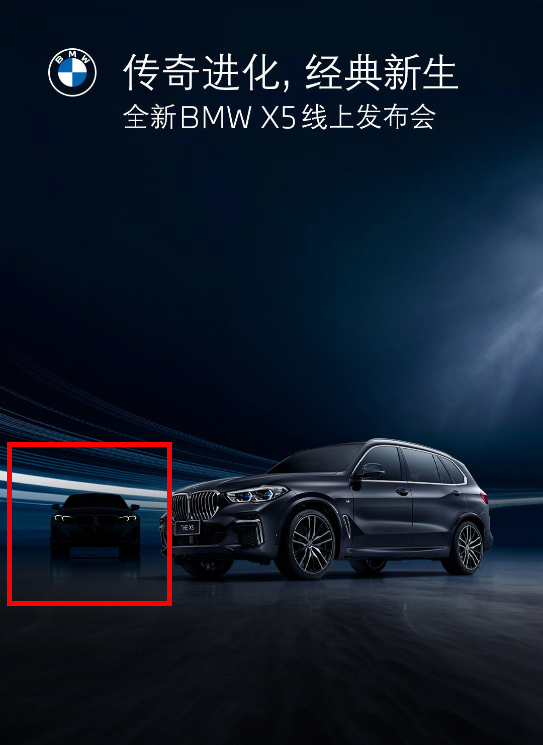 宝马x5线上发布会的海报中另一款新车的身影经过后期处理后