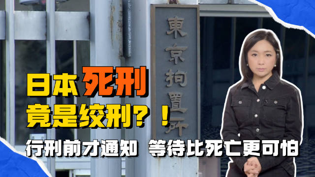到底要不要废除死刑,一直在日本国内备受争议