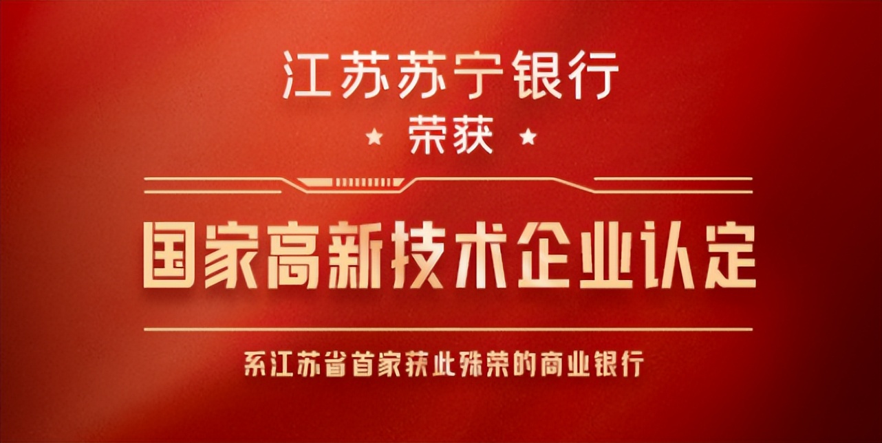 全國首家江蘇蘇寧銀行榮獲國家高新技術企業認定