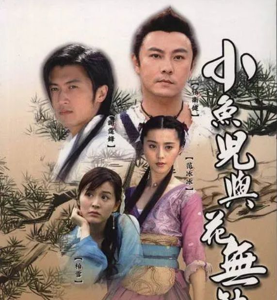 《小鱼儿与花无缺》播出17年,有人去世,有人已退圈,有人成影帝休闲区蓝鸢梦想 - Www.slyday.coM 《小鱼儿与花无缺》播出17年,有人去世,有人已退圈,有人成影帝休闲区蓝鸢梦想 - Www.slyday.coM