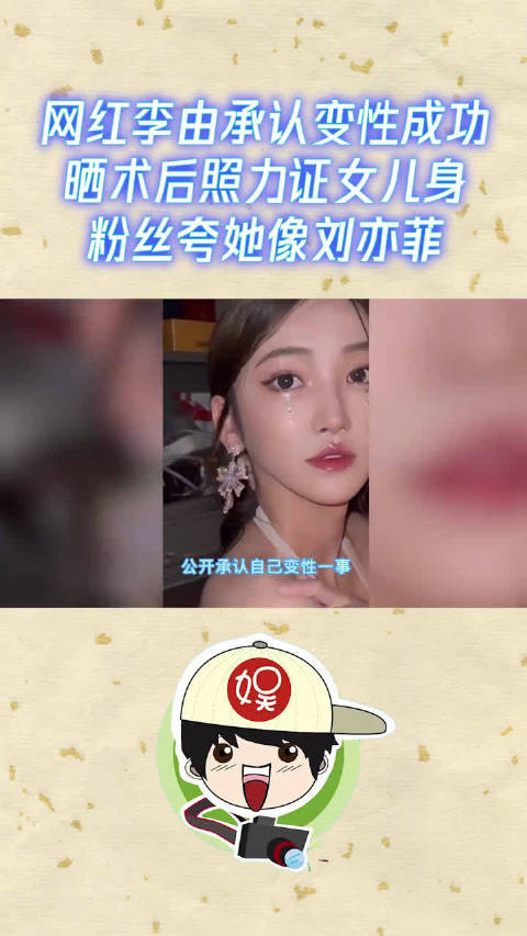 网红李由承认变性成功 晒术后照力证女儿身|网红|李由_新浪新闻
