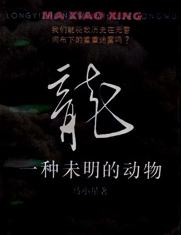 再见文坛大师！《龙：一种未明的动物》作者马小星先生去世休闲区蓝鸢梦想 - Www.slyday.coM