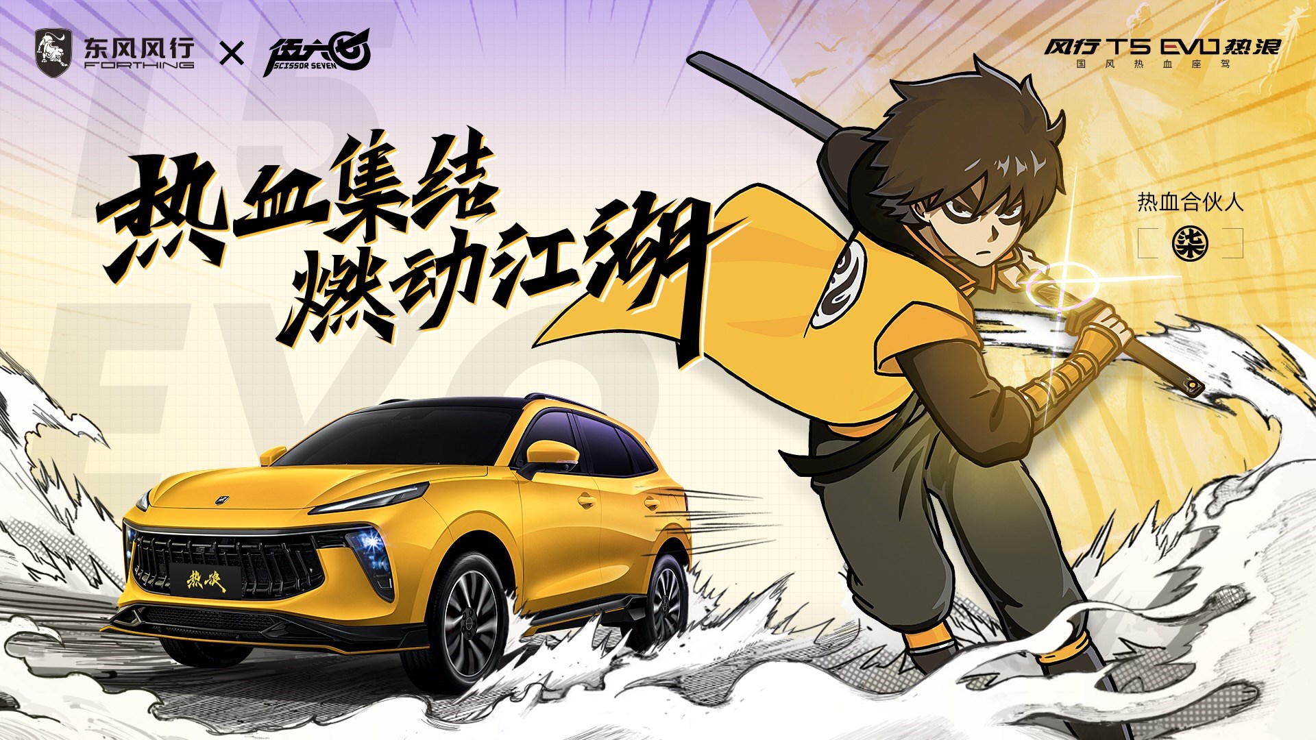 再掀车圈潮流新风尚,风行t5 evo热浪正式官宣联名《伍六七》-新浪汽车