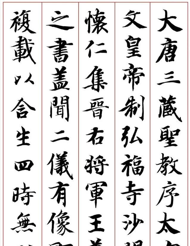 智永楷书集《圣教序》
