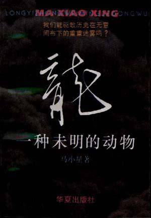 痛心！《龙：一种未明的动物》作者马小星先生去世，再见，大师休闲区蓝鸢梦想 - Www.slyday.coM