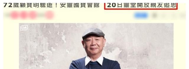 72岁顾宝明去世,20日开放灵堂供亲友追思,家属透露后事相关事宜休闲区蓝鸢梦想 - Www.slyday.coM