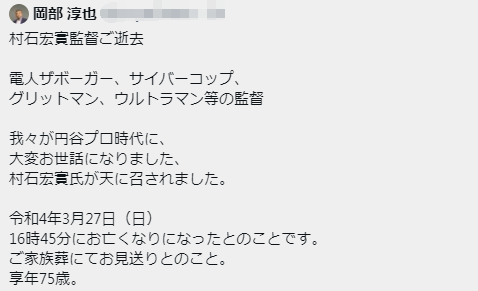 《迪迦奥特曼》导演村石宏实去世，享年75岁，冈部淳也发文悼念休闲区蓝鸢梦想 - Www.slyday.coM