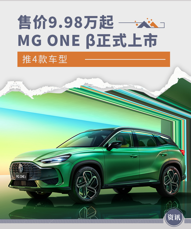 售价9.98万起/推4款车型 MG ONE β正式上市
