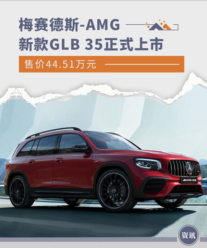 售价44.51万元 新款梅赛德斯-AMG GLB 35上市