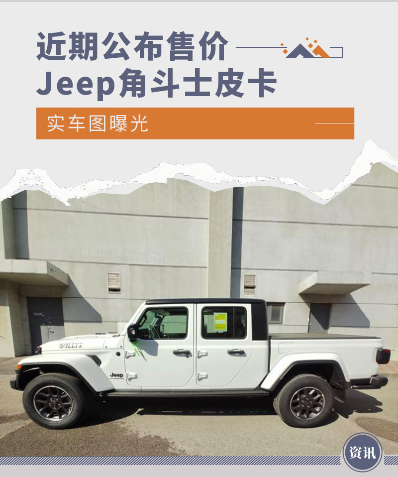 提供白/绿车漆配色 Jeep角斗士皮卡实车图曝光