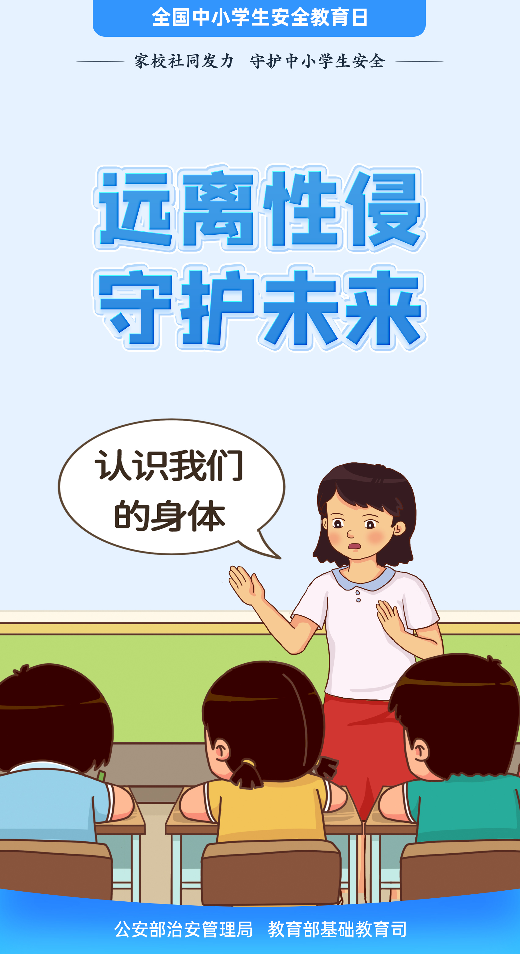 防性侵防欺凌防诈骗全国中小学生安全教育日来了
