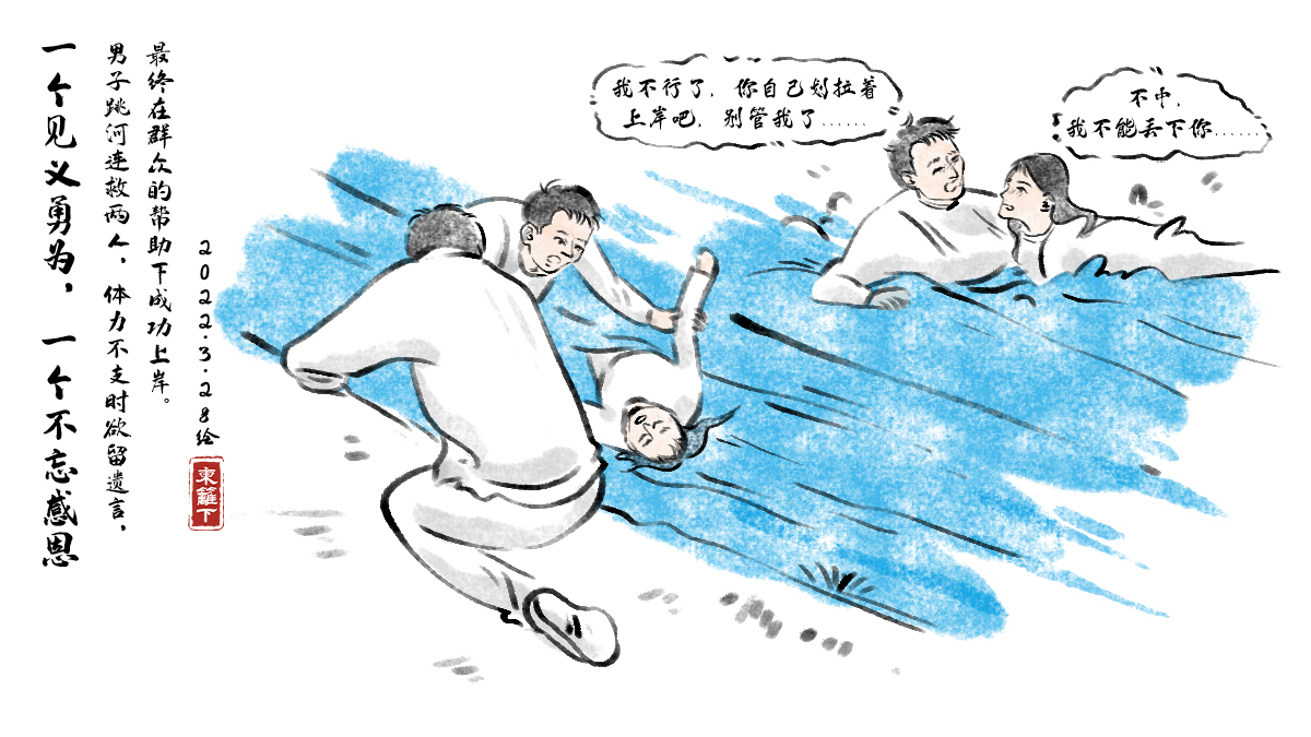挑战365天正能量速写画第118期小伙跳河救人体力不支时留遗言