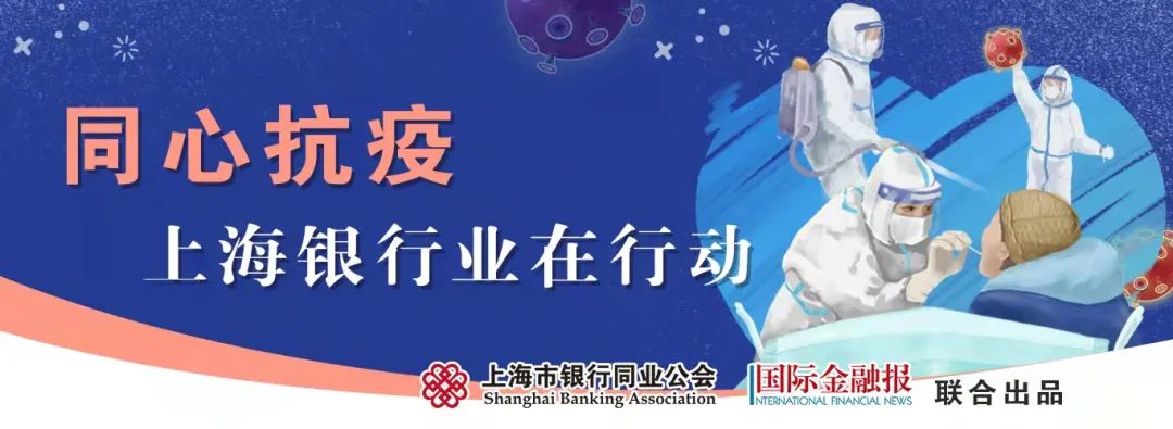 奋战疫线上海银行业跑出金融加速度