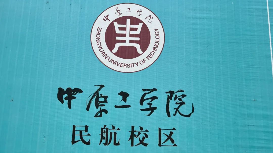 中原工学院民航校区不建了