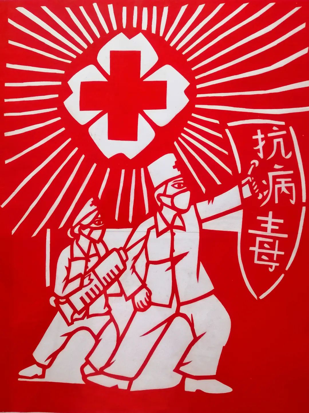 剪纸作品《筑起抗病毒防线》作者:赵萍剪纸作品《接种疫苗 人人有责 2