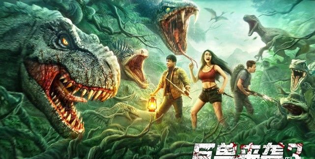 巨兽来袭3上映史前恐龙再现荒岛丛林看了个寂寞