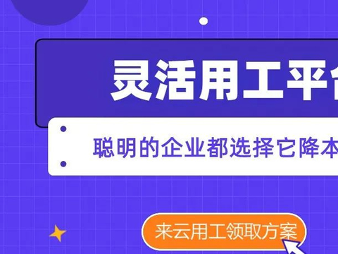 疫情当下灵活用工平台更被企业所需要降本增效迫在眉睫!