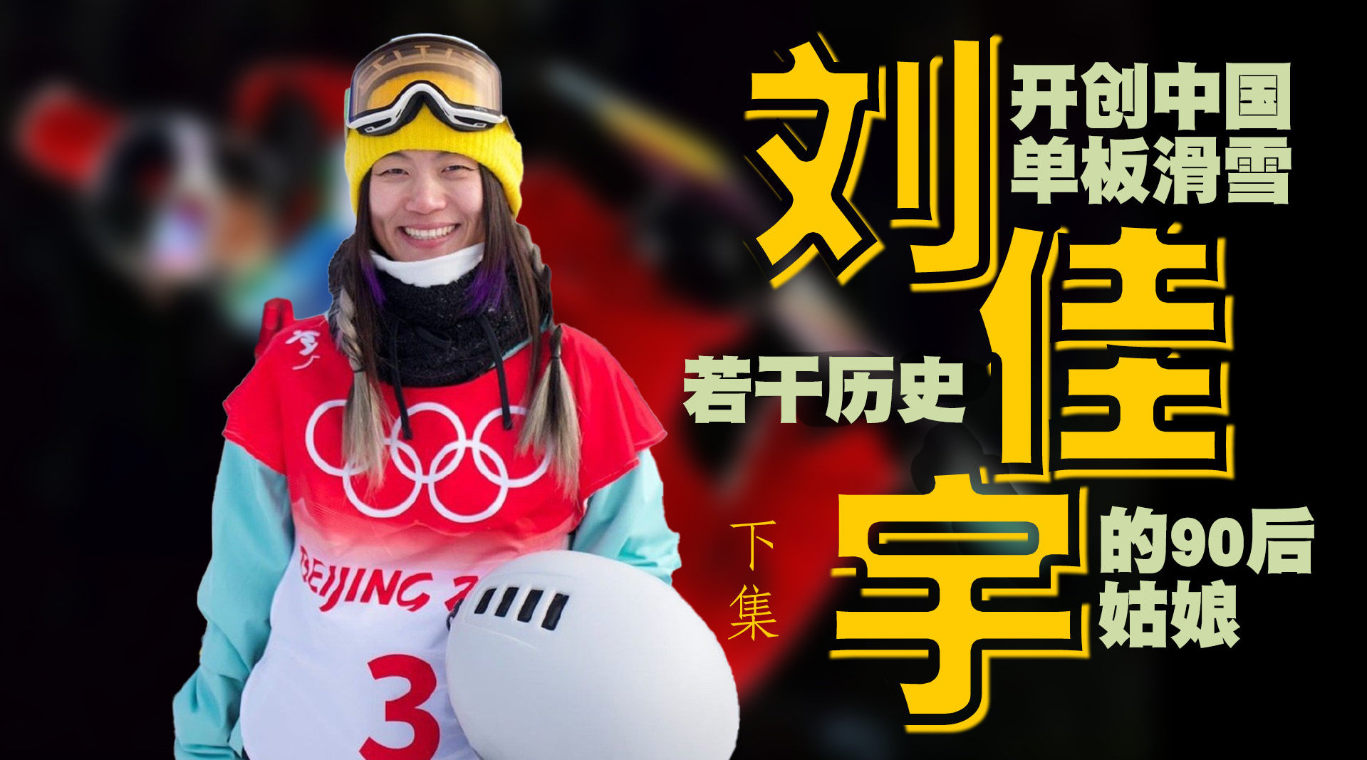 「刘佳宇 | 下集」 刘佳宇