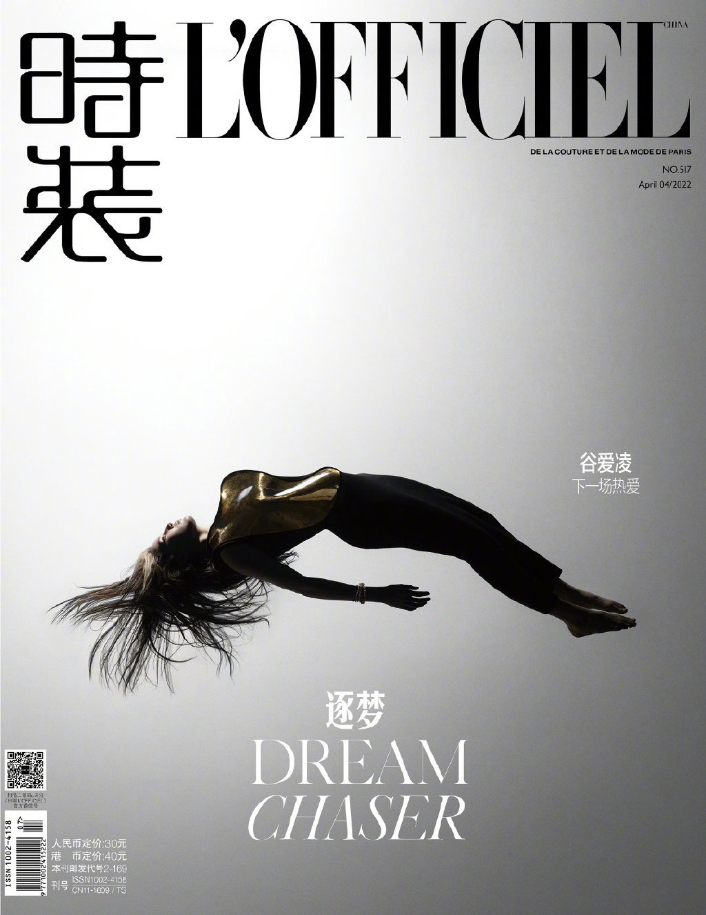 谷爱凌登时装lofficiel四月刊封面