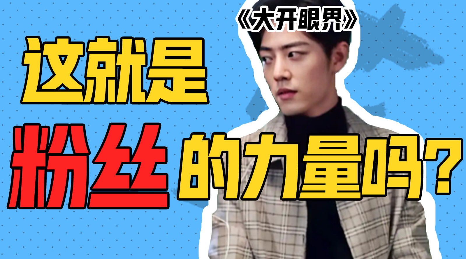 吃个蓝瓜丨看余生请多指教给我整破防了单押双押