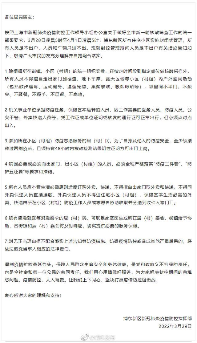 上海浦东新区关于严格落实封控管理期间人员足不出户措施告知书休闲区蓝鸢梦想 - Www.slyday.coM