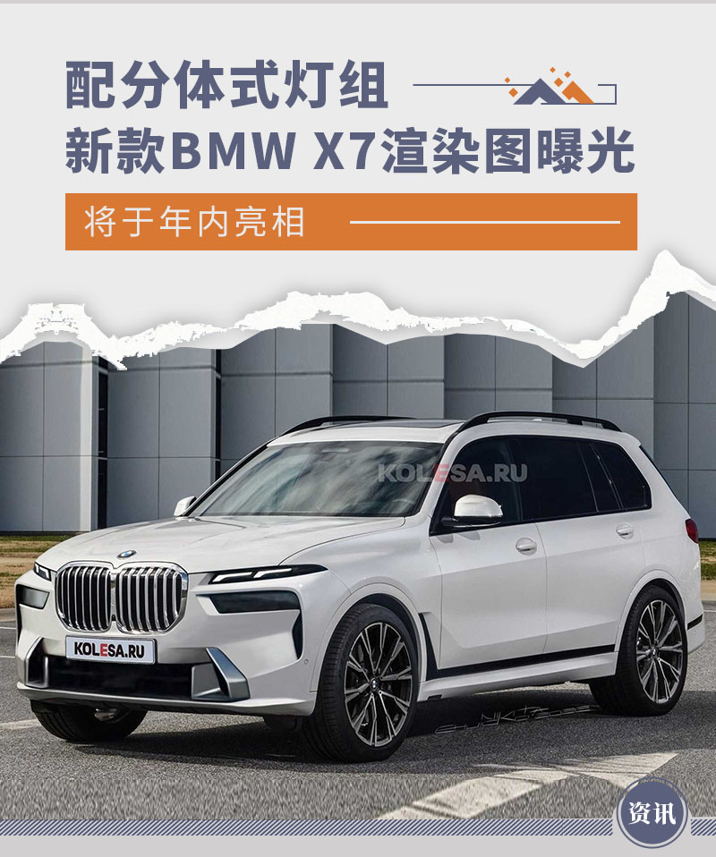 分体式灯组/年内亮相 新款BMW X7渲染图