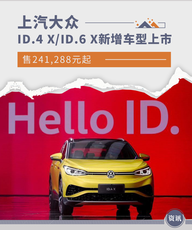 大众ID.4 X/ID.6 X新增车型上市