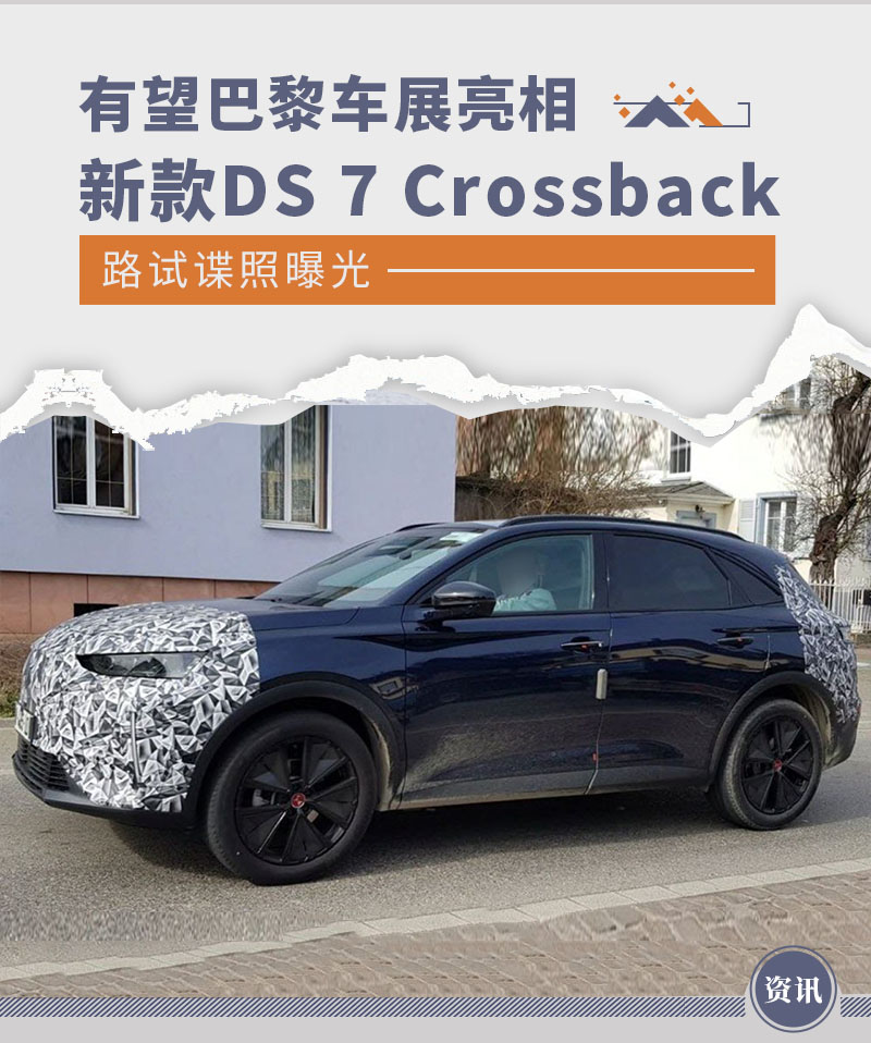 新款DS 7 Crossback谍照曝光