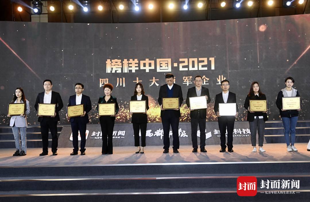 守正创新探索突破 助力四川经济稳定发展 “2021四川十大领军企业”榜单揭晓休闲区蓝鸢梦想 - Www.slyday.coM