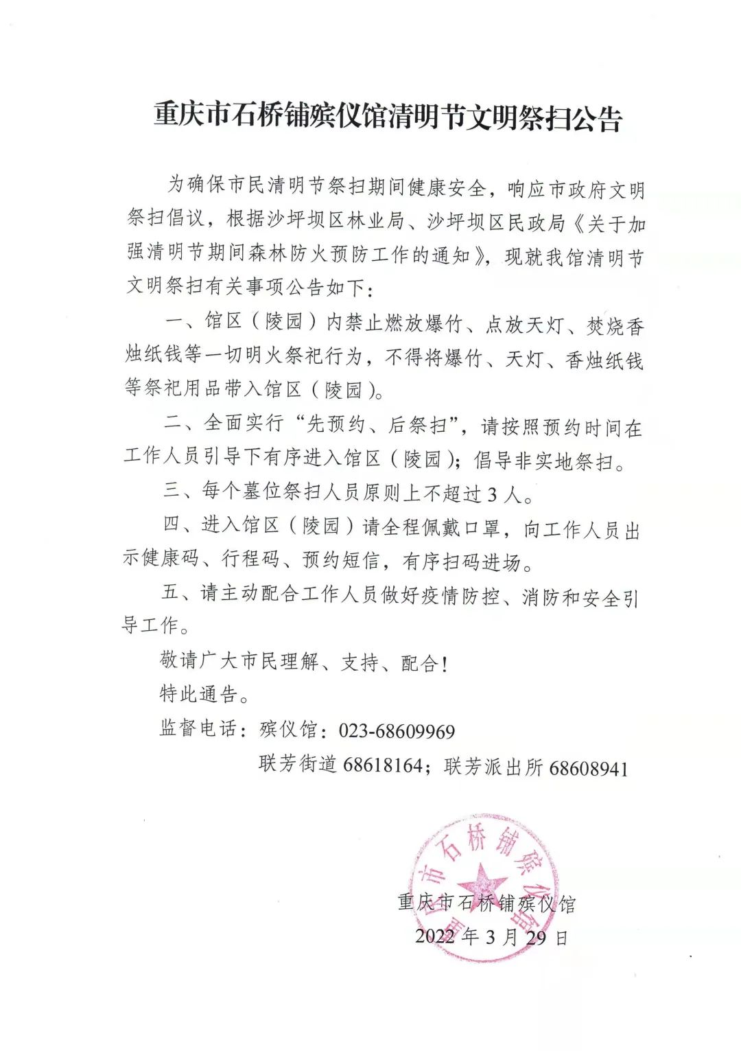 公告提醒广大市民,石桥铺殡仪馆区(陵园)内不再提供烧纸服务,禁止燃放