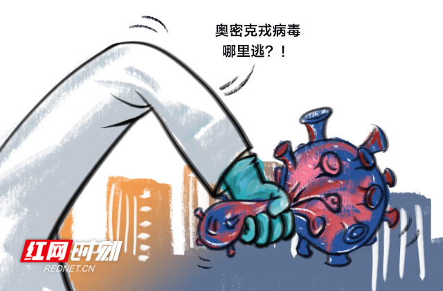 新闻画话室丨奥密克戎哪里逃 一张感染力十足的照片