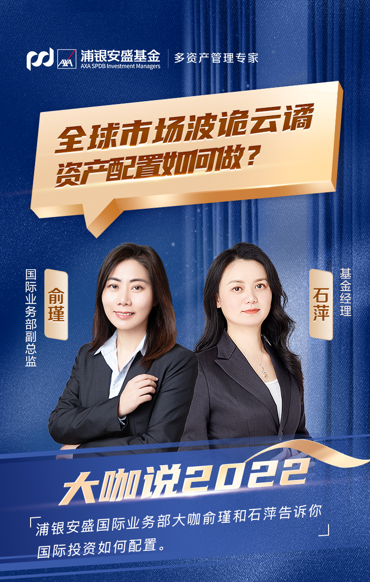“大咖说 |  俞瑾、石萍：全球市场波诡云谲，资产配置如何做？