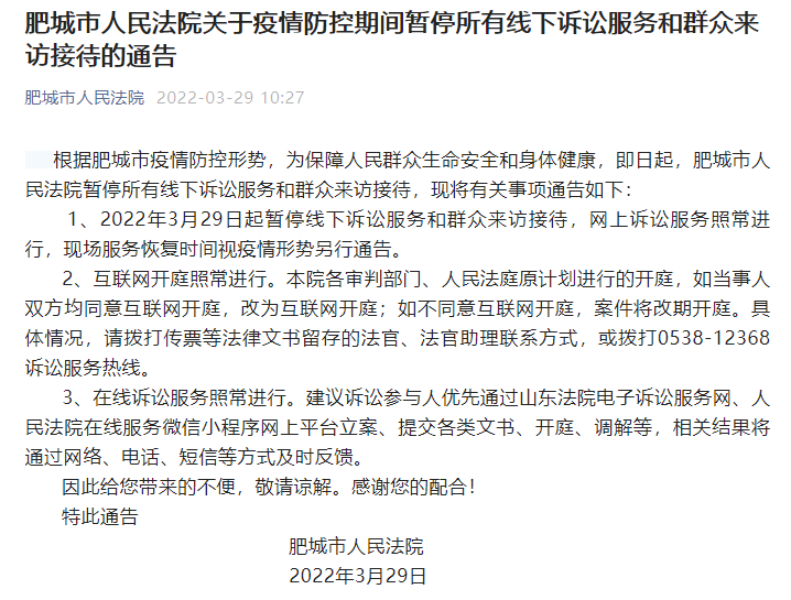 肥城市人民法院疫情防控期间暂停所有线下诉讼服务和群众来访接待休闲区蓝鸢梦想 - Www.slyday.coM
