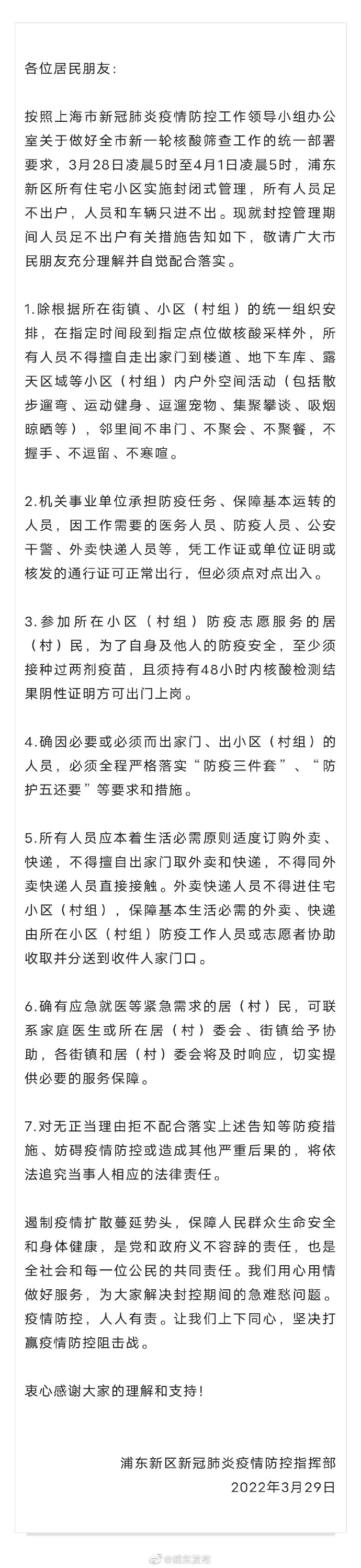 上海浦东新区所有住宅小区实施封闭式管理