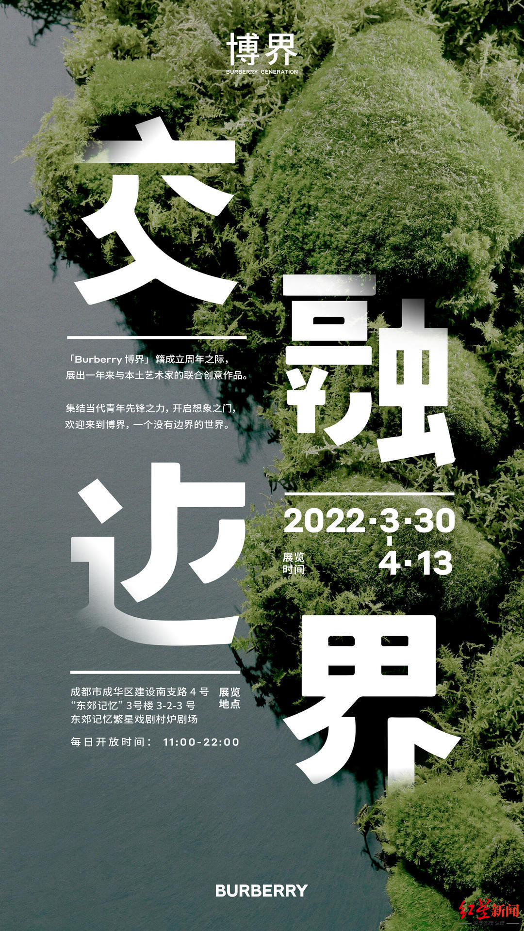 天府时尚秀场迎来盛会burberry博界交融边界展览明日东郊记忆开展