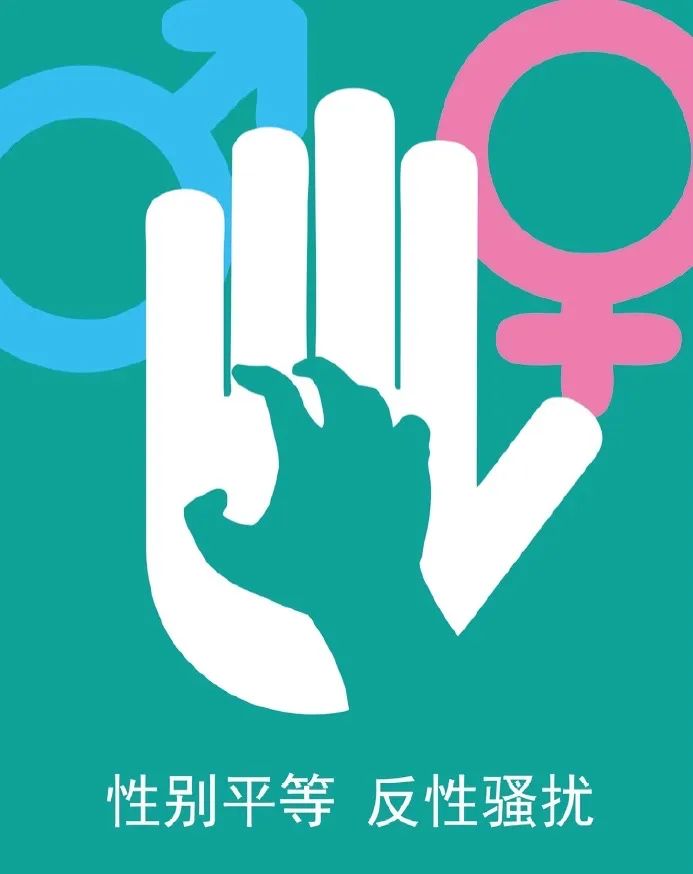 2021年,深圳市妇联发布反性骚扰主题的公益宣传海报(深圳市妇联供图)