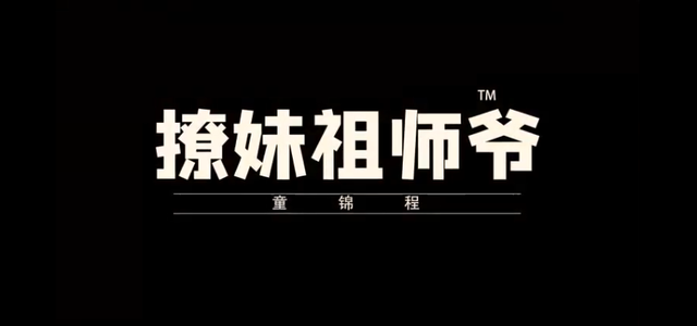 撩妹祖师爷童锦程复播,与二三十位美女包车旅游,上来就是大手笔|锦程