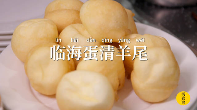 小县城的生活有多惬意浙东古城临海藏着一道神秘的美食蛋清羊尾今天带