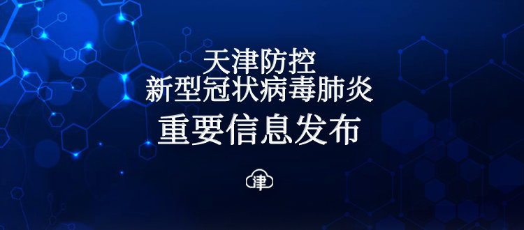 3月29日18时至24时 天津新增2例阳性感染者 均系管控人员筛查发现休闲区蓝鸢梦想 - Www.slyday.coM