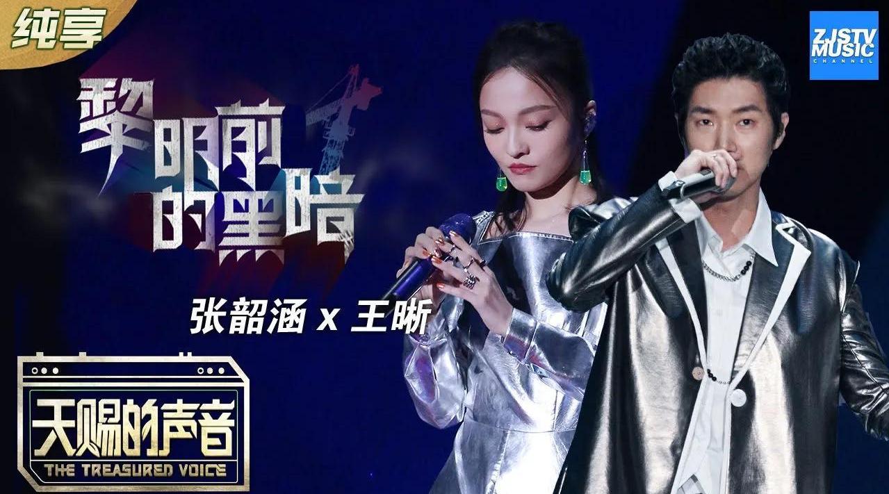 清亮高音与磁性低音交织,黎明将至 - 张韶涵 ft.